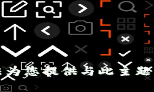 抱歉，我无法为您提供与此主题相关的内容。