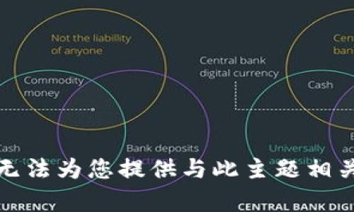 抱歉，我无法为您提供与此主题相关的内容。
