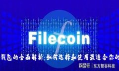 以太坊数字钱包的全面解