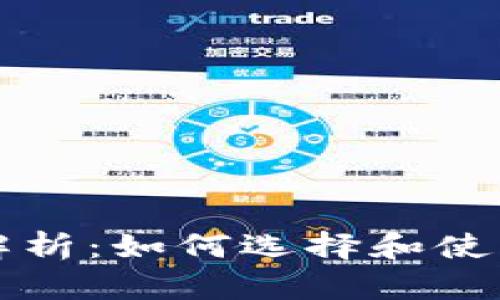 以太坊数字钱包的全面解析：如何选择和使用最适合你的以太坊钱包