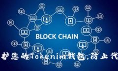 如何保护您的Tokenim钱包，