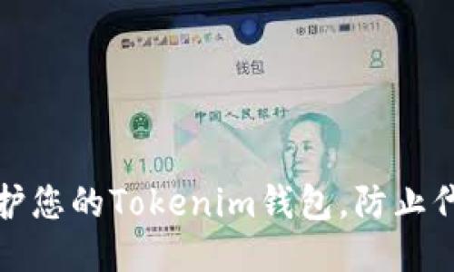 如何保护您的Tokenim钱包，防止代币被盗