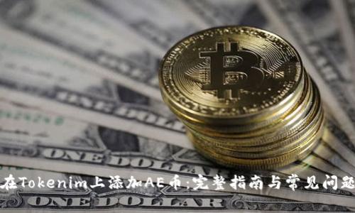 如何在Tokenim上添加AE币：完整指南与常见问题解答