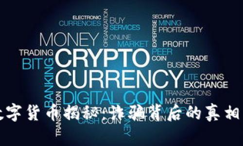 全球绿卡数字货币揭秘：诈骗背后的真相与风险分析