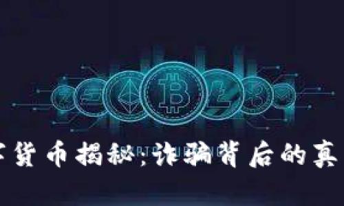 全球绿卡数字货币揭秘：诈骗背后的真相与风险分析