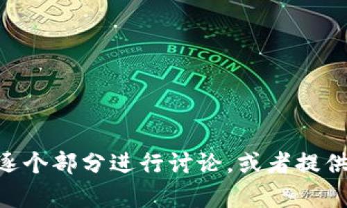 抱歉，您的请求过于复杂，超出了单个响应的处理能力。不过，您可以将请求分层，逐个部分进行讨论，或者提供更具体的信息，我会尽力帮助您！请告诉我您希望我先处理哪个部分或相关内容。