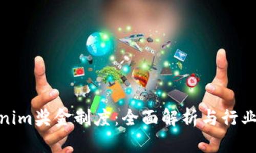Tokenim奖金制度：全面解析与行业影响