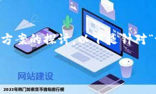 在处理tokenim打包失败的问题时，我们需要进行详细分析和解决方案的探讨。以下是针对“tokenim打包失败”主题的、关键词、详细介绍以及相关问题的探讨。

解决Tokenim打包失败的全面指南：步骤与常见问题解析