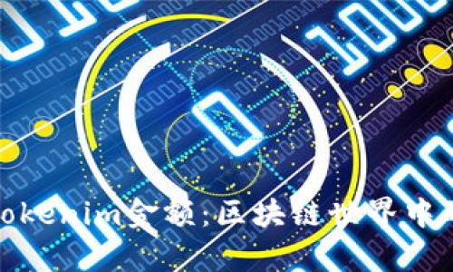 深入解析Tokenim金额：区块链世界中的价值单位
