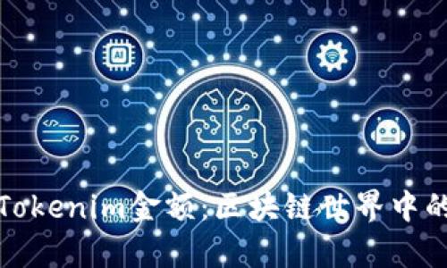 深入解析Tokenim金额：区块链世界中的价值单位