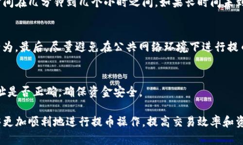   Tokenim最小提币金额：您需要了解的一切 / 

 guanjianci tokenim, 最小提币金额, 提币规则, 数字货币 /guanjianci 

随着数字货币的普及和应用，交易平台的选择对投资者和用户而言变得尤为重要。在众多平台中，Tokenim因其友好的用户界面和灵活的交易功能受到广泛青睐。但在选择Tokenim进行交易时，了解其最小提币金额是一个关键因素。本文将深入探讨Tokenim的最小提币金额、提币规则，以及如何有效地管理和您的交易活动。

一、什么是Tokenim？
Tokenim是一个新兴的数字货币交易平台，旨在为用户提供安全、快速和便利的交易体验。该平台不仅支持主流数字货币的交易，还致力于为用户提供完善的客服支持和技术保障。Tokenim平台的设计理念以用户为中心，力求让每一位投资者都能轻松参与到数字货币的交易中。

二、Tokenim的最小提币金额详解
在Tokenim上进行交易时，最小提币金额是用户需要特别注意的一个方面。一般而言，最小提币金额是指用户在平台上提取特定数字货币时，必须达到的最低额度。该金额的设定既是出于网络费用的考虑，也是为用户提供交易效率的必要条件。

具体到Tokenim，不同的数字货币可能具有不同的最小提币金额。例如，比特币的最小提币金额可能与以太坊或其他山寨币有所不同。用户需要在进行提币操作前仔细查看有关费用和限制的说明，以避免因金额不足而造成的提币失败。

三、为什么最小提币金额重要？
了解最小提币金额的重要性，可以帮助用户更好地规划他们的投资策略。首先，最小提币金额直接影响了投资者的流动性。对于刚入市的新手或小额投资者来说，较高的最小提币金额可能会限制他们的操作灵活性。

其次，最小提币金额通常与交易手续费相关。许多平台会在提币时收取一定的手续费，而这个费用在总提币金额中所占的比例可能会对用户的收益产生重大影响。因此，选择适合自己的提币金额，不仅能够降低交易成本，还可以提升总体的投资回报。

四、Tokenim的提币规则
除了了解最小提币金额外，用户还应清楚Tokenim的提币规则。这些规则不仅涉及最小提币金额，还包括频次、提币审核时间、以及可能的安全验证步骤等。

例如，在Tokenim上，每位用户在进行首次提币时，可能需要进行身份验证。这一流程的目的是为了保护用户的资金安全，防止欺诈行为。在审核通过后，用户便可以开始正常提币。此时，用户需要注意每种数字货币的提币时间以及交易网络的状态，这些都会影响到资金的到账速度。

与此同时，Tokenim可能会对每日提币次数设置上限，投资者需要合理安排自己的提币计划，以避免因超出限制而无法正常提币。

五、如何管理Tokenim上的提币活动
有效管理Tokenim上的提币活动对用户来说至关重要。首先，用户应当养成定期检查账户余额和交易记录的习惯，以实时了解自己的资金状况。其次，用户也应关注平台的公告和更新，特别是在网络繁忙或系统维护期间，这些信息将直接影响提币的顺利进行。

另外，用户可以考虑制定一个提币计划，根据市场走势和个人需求来选择合适的提币时机。例如，在市场行情向好的时候，用户可以适量提币以锁定收益；而在市场波动较大时，他们可能选择谨慎操作，以防止资金风险。

六、常见问题解答

1. Tokenim的提币手续费是多少？
Tokenim收取的提币手续费随着数字货币的类型而有所不同。用户可以在提币界面查看每种币的具体费用。通常情况下，手续费会在提币金额中自动扣除，用户只需关注最终到账金额即可。

2. 如果提币操作失败，我该如何处理？
在Tokenim上，如果提币操作失败，用户可以首先检查提币金额是否满足最小提币要求，其次确认账号状态是否正常。如果问题无法解决，用户需及时联系Tokenim的客服进行协助。

3. 提币到账需要多长时间？
提币到账时间根据不同的区块链网络和交易繁忙程度有所差异。一般来说，Tokenim会在提币申请审核通过后尽快处理，通常情况下到账时间在几分钟到几个小时之间。如果长时间未到账，用户应查看交易记录或者联系支持人员进行查询。

4. 如何确保提币安全？
保障提币安全需要用户采取多种措施。首先，确保使用强密码和双重身份验证来保护账户。其次，定期检查账户的活动记录，及时发现异常行为。最后，尽量避免在公共网络环境下进行提币操作。

5. 是否可以撤销提币申请？
在Tokenim上，提币申请一旦提交，通常无法撤销。用户在提交申请前需确保所有信息的准确性。因此建议在提币前再三确认提币金额和地址是否正确，确保资金安全。

综上所述，Tokenim的最小提币金额和提币策略是用户在进行数字货币交易时需要重点关注的几个问题。通过合理的管理和规划，用户能够更加顺利地进行提币操作，提高交易效率和资金安全性。频道内，将持续关注Tokenim的最新动态，帮助用户获取更多有价值的信息和建议。