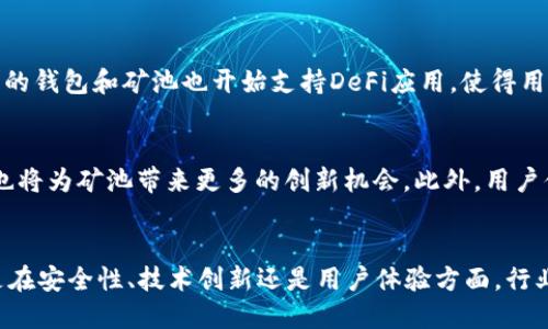   探秘以太坊钱包矿池的潜力与发展机遇 / 
 guanjianci 以太坊, 钱包, 矿池, 加密货币 /guanjianci 

引言
在以太坊的生态系统中，钱包和矿池的角色至关重要。随着区块链技术的不断发展，以太坊作为一项领先的智能合约平台，正在吸引越来越多的用户和开发者。钱包作为用户存储和管理资产的地方，而矿池则是挖矿活动的重要参与者，它们在以太坊网络中具有不可或缺的地位。本文将深入分析以太坊钱包矿池的潜力及其对整个加密货币生态的影响。

一、以太坊钱包的功能与重要性
以太坊钱包是用户存储以太坊（ETH）及其相关资产的工具，能够为用户提供资产管理、交易发生、智能合约交互等多种功能。在以太坊的生态系统中，钱包的类型多种多样，包括热钱包、冷钱包、桌面钱包、移动钱包和硬件钱包等。

热钱包通常在线上，便于用户随时随地进行交易，但安全性相对较低，而冷钱包则是离线存储，安全性更高。桌面钱包和移动钱包则为用户提供了不同终端的访问便利性。硬件钱包作为物理设备，以其卓越的安全性能受到用户青睐。

在以太坊生态中，钱包不仅是转账和接收以太坊的工具，还可以用来参与各类去中心化金融（DeFi）项目，管理代币资产，参与NFT（非同质化代币）交易等。这些功能使得以太坊钱包的地位愈发重要。同时，钱包的数据分析也为市场走势和投资决策提供了重要依据。

二、矿池的组成与工作原理
矿池是一种聚合多个矿工算力以共同挖矿的方式，通过分摊挖矿的难度、风险和收益，提升以太坊矿工获得奖励的机会。矿池是加密货币挖矿活动的核心，以太坊矿池的收益分配制度通常遵循“股份”或“Pay-per-Share”（PPS）等模式。

矿工在加入矿池时，会将自己的算力贡献给矿池，矿池会将其算力与其他矿工的算力相结合进行挖矿。当矿池成功找到一个新区块时，所得的区块奖励会按照各个矿工贡献的算力进行分配。

矿池的无门槛、收益稳定性，使得其成为小型矿工的重要选择。随着以太坊网络的复杂性增加，单独挖矿的难度日益加大，矿池的模式逐渐被整个行业接受并推广。通过这一模式，矿工可以享受到更高的收益和更低的风险，是促进以太坊生态发展的一种有效途径。

三、以太坊钱包矿池的潜力分析
随着以太坊网络持续增长，钱包与矿池的结合潜力愈发显著。首先，随着以太坊2.0的逐步上线，权益证明（PoS）取代了原有的工作量证明（PoW）算法。这一变革使得以太坊的挖矿方式和钱包的使用要求发生了变化，继续保持探讨这一话题的前沿性。

其次，去中心化金融（DeFi）的兴起促进了以太坊生态的蓬勃发展。越来越多的用户开始通过不同的钱包与矿池进行交互，借贷、交易、赚取利息等金融活动使得以太坊钱包的使用频率大幅上升，带动了矿池的收益提升。

此外，NFT市场的迅猛发展也是推动以太坊钱包和矿池潜力的一大因素。用户对NFT的热情使得以太坊网络的交易量大幅增加，从而吸引了更多的矿工和钱包用户进入市场。

四、以太坊钱包矿池中的机遇与挑战
尽管以太坊钱包矿池存在巨大的潜力，但在快速发展中也面临不少挑战。首先，网络拥堵和交易费用上涨可能影响用户的使用体验及挖矿收益。用户在参与矿池时的交易费和操作复杂度是影响其持续活跃度的重要因素。

其次，市场竞争日益激烈，作为用户选择的关键因素，矿池的安全性、透明度及收益分配机制需要持续和改进。用户越来越关注矿池的公平性和收益分配及时性，这直接影响到矿池的吸引力。

最后，行业监管政策的不断变化也是一个需重视的挑战。不同国家对加密货币的监管态度各异，可能会影响钱包和矿池的操作方式以及用户的投资心理。

五、用户常见问题解答

h41. 以太坊钱包安全性如何保障？/h4
以太坊钱包的安全性是用户在使用前需要考虑的重要问题。根据使用的不同钱包类型，安全性保障的方式也有所不同。对于热钱包，用户需将其电子设备保持更新，使用强密码和双重身份验证等措施来提高安全性。而对于冷钱包，则不存在网络攻击的风险，用户应确保物理设备的安全和防丢失。

h42. 如何选择合适的矿池？/h4
选择矿池时，用户需要考虑多个因素，包括矿池的费用、透明度、历史收益和用户口碑。此外，矿池的稳定性和客服水平也是评估的重要指标。用户可以通过社区讨论和用户反馈来获取相关信息。

h43. 参与以太坊矿池的收益如何计算？/h4
参与以太坊矿池的收益通常以“股份”或“按算力”的方式进行分配。当矿池成功挖掘出新区块，矿池会将奖励分配到矿工的账户中，具体收益取决于其贡献的算力和参与时间。许多矿池会在其官方网站上提供实时收益计算器，方便矿工进行收益预估。

h44. DeFi 与以太坊钱包矿池的关系？/h4
去中心化金融（DeFi）正在推动以太坊网络的快速发展，它为用户提供了借贷、交易、流动性挖掘等多种金融服务。随着用户对DeFi市场需求增加，越来越多的钱包和矿池也开始支持DeFi应用，使得用户的资产管理更加灵活、高效。用户可以通过钱包直接参与DeFi项目，同时矿池也因DeFi活动而获得更高的流量和收益。

h45. 未来以太坊钱包矿池的趋势是什么？/h4
未来，以太坊钱包矿池的发展趋势将会受到技术进步和市场需求的双重推动。随着以太坊2.0的推进，权益证明的模式将受到重视，同时，智能合约的应用也将为矿池带来更多的创新机会。此外，用户体验的提升、生态系统的进一步完善都将是未来发展的重要方向。

结论
以太坊钱包和矿池在加密货币生态中扮演着至关重要的角色。随着区块链技术的进步和市场需求的增长，二者的结合将展现出更大的潜力与机遇。无论是在安全性、技术创新还是用户体验方面，行业参与者都需要持续关注并进行步伐调整，以把握这一快速发展的市场。
