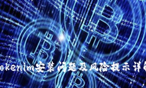 Tokenim安装问题及风险提示详解