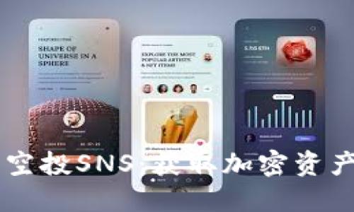 : Tokenim 空投SNS：获取加密资产的最佳机会
