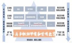 如何在华为手机上下载和