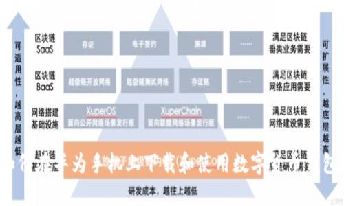 如何在华为手机上下载和使用数字货币钱包？