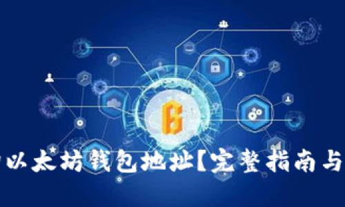 如何查询以太坊钱包地址？完整指南与实用技巧