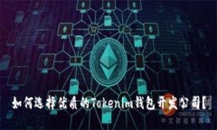 如何选择优质的Tokenim钱包