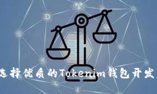 如何选择优质的Tokenim钱包开发公司？
