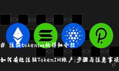 # 注销tokenim的详细介绍

如何有效注销TokenIM账户：步骤与注意事项