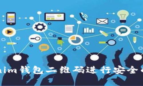 如何使用Tokenim钱包二维码进行安全的数字货币交易