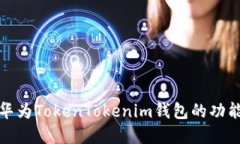 深入了解华为TokenTokenim钱