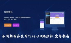 如何辨别和使用TokenIM地址