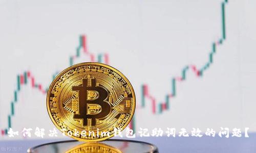 如何解决Tokenim钱包记助词无效的问题？