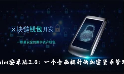 Tokenim安卓版2.0: 一个全面提升的加密货币管理工具