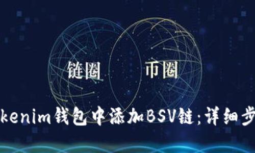 如何在Tokenim钱包中添加BSV链：详细步骤与指南