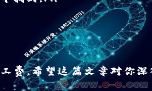 bage如何使用Tokenim支付矿工费？/bage
Tokenim, 矿工费, 支付, 区块链/guanjianci

引言
在区块链和加密货币的世界中，矿工费（也称为交易费用）是用户进行任何交易时不可或缺的一部分。矿工费用于激励矿工验证与记录交易，这使得区块链网络得以顺利运行。Tokenim作为一种新兴的支付工具，提供了一种便利的、去中心化的支付方案，用户能够通过Tokenim完成支付，同时管理他们的矿工费。在本文中，我们将详细探讨如何使用Tokenim支付矿工费，相关的优势，以及用户可能遇到的问题。

Tokenim简介
Tokenim是一个新兴的去中心化支付平台，旨在为用户提供更便捷的支付方式，同时降低交易成本。它允许用户在不同的区块链之间进行快速、安全的交易。在使用Tokenim时，用户不仅能够进行一般支付，还可以轻松处理矿工费的问题。通过Tokenim，用户能够选择最适合其交易的矿工费，以保证交易的及时确认。

如何使用Tokenim支付矿工费？
使用Tokenim支付矿工费的过程相对简单，用户只需遵循几个基本步骤：
ol
    listrong下载并安装Tokenim应用：/strong首先需要在你的设备上下载并安装Tokenim应用。/li
    listrong创建或导入钱包：/strong用户可以选择创建一个新的钱包或者导入已有的钱包。确保备份你的私钥。/li
    listrong充值资金：/strong向你的Tokenim钱包中充值一定数量的加密货币，以用于支付矿工费和进行交易。/li
    listrong发起交易：/strong选择你想要进行的交易，输入接收方地址和发送的金额。/li
    listrong设置矿工费：/strong在提交交易之前，Tokenim会提供一个选项让用户设置矿工费。用户可以根据交易的紧急程度和当前网络的拥堵情况来调整矿工费的金额。/li
    listrong确认交易：/strong检查所有信息无误后，确认交易。Tokenim会处理支付，并在区块链上记录交易。/li
/ol

支付矿工费的优势
使用Tokenim支付矿工费具有多项优势：
ul
    listrong透明性：/strongTokenim提供清晰的费用结构，让用户能清楚知道每一笔费用的去向。/li
    listrong灵活性：/strong用户能够根据网络状况实时调整矿工费，提高交易确认的速度。/li
    listrong便利性：/strong通过Tokenim，用户能够一站式管理支付和矿工费，简化了操作流程。/li
    listrong去中心化：/strongTokenim作为去中心化平台，减少了对中介的依赖，提高了交易的安全性和私密性。/li
/ul

常见问题解答

问题1：Tokenim如何确保交易的安全性？
Tokenim采取了一系列措施来确保交易的安全性：
ul
    listrong加密技术： /strongTokenim使用现代加密技术来保护用户的交易信息和资金安全。这些技术确保用户的私钥和敏感信息不会被泄露。/li
    listrong去中心化存储： /strongTokenim采用去中心化的交易处理方式，减少了传统金融系统中单点故障的风险。这意味着即使某个节点受到攻击，整个网络仍然能够正常运行。/li
    listrong双重验证： /strong在进行大额交易时，Tokenim支持双重验证机制，用户需要通过额外的步骤确认交易的合法性。/li
/ul

总的来说，Tokenim通过技术与机制的，确保了交易过程的高安全性。然而，用户仍然需要对自己的资产进行妥善管理，包括定期备份钱包和使用复杂的密码。

问题2：能否调整矿工费以加快交易速度？
是的，用户可以通过Tokenim调整矿工费以加快交易确认速度。在区块链网络中，矿工费通常与交易的确认时间成正比。网络越繁忙，用户需要支付的矿工费就越高，这样才能确保交易被及时处理。
Tokenim提供了几个不同级别的矿工费选项，用户可以根据自己的需求选择适合的费用级别：
ol
    listrong低费用： /strong适合不着急的交易，用户支付较低的矿工费，但交易确认可能会延迟。/li
    listrong标准费用：/strong适合大多数用户的需求，交易确认时间适中。/li
    listrong高费用：/strong在网络繁忙时，支付高矿工费以保证交易快速确认。/li
/ol
除了选择矿工费，用户还可以在网络拥堵时观察实时交易情况，做出相应的调整。总体而言，Tokenim为用户提供了更大的灵活性，让用户可以根据需求进行选择。

问题3：如果矿工费不足，交易会怎样？
如果用户在Tokenim上设置的矿工费不足以处理交易，可能会发生以下几种情况：
ul
    listrong交易延迟：/strong在低矿工费的情况下，交易可能会被矿工忽视，导致其在区块链上长时间未被确认。因此，用户的资金将停留在输入的地址，直到矿工决定处理该交易。/li
    listrong交易失败：/strong如果网络状况极其拥堵且用户设置的矿工费低于最低限度，交易可能最终会被失败，用户的资产会返回到他们的钱包中，但某些平台可能会产生手续费。/li
    listrong取消交易：/strong在某些情况下，用户可以通过一些工具取消未确认的交易，重新设置规定的矿工费。仅当交易未被矿工确认时，用户才能执行取消操作。/li
/ul

问题4：Tokenim是否支持多种加密货币？
是的，Tokenim支持多种主流加密货币的支付，广泛覆盖了当前流行的数字资产。这意味着用户可以使用他们最爱的加密资产进行支付，并通过Tokenim来解决矿工费问题。Tokenim支持的货币包括但不限于：
ol
    li比特币（BTC）/li
    li以太坊（ETH）/li
    li莱特币（LTC）/li
    li瑞波币（XRP）/li
    li以及其他多种ERC20代币/li
/ol
通过支持多种货币，Tokenim使用户能够在支付矿工费时，选择他们希望使用的加密货币，提高了灵活性和便利性。同时，用户在进行不同货币支付时，也能根据市场状况做出实时调整，以矿工费用和保证交易确认。

问题5：我如何在Tokenim上获取技术支持？
如果你在使用Tokenim过程中遇到技术问题，可以通过以下几种方式获取支持：
ul
    listrong官方文档：/strongTokenim提供详细的用户指南和常见问题解答，用户可以在官方网站上查找相关信息。/li
    listrong在线客服：/strongTokenim通常会在其网站或应用内提供在线客服功能，用户可以通过这一渠道直接提交问题，获得实时帮助。/li
    listrong社区支持：/strong许多区块链项目都有活跃的社区，用户可以通过社交媒体或者论坛，向其他用户寻求帮助。Tokenim的用户社区可以在一些知名技术论坛或者Telegram群组中找到。/li
/ul

最后，用户在使用Tokenim之前，最好主动了解相关的使用条款与FAQ，以便在遇到问题时，可以直接找到解决方案。

结论
使用Tokenim支付矿工费的过程简单而直观，用户能够享受到高度的灵活性和便利性。尽管在支付过程中可能会面临一些问题，但通过了解这些细节，用户能够更有效地管理他们的交易和矿工费。希望这篇文章对你深入了解Tokenim及其支付矿工费的方式有所帮助。