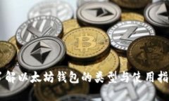 了解以太坊钱包的类型与