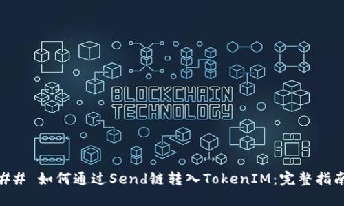 ## 如何通过Send链转入TokenIM：完整指南