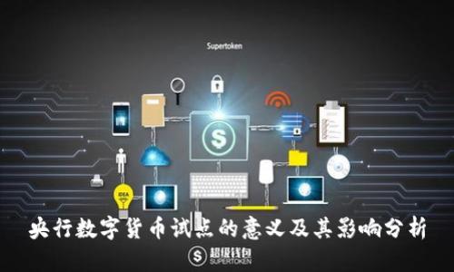 央行数字货币试点的意义及其影响分析