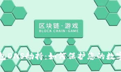 以太坊钱包DNS劫持：如何保护您的数字资产安全