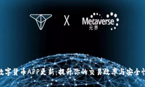 数字货币APP更新：提升你的交易效率与安全性