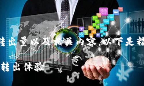 为了更好地帮助您了解TokenIM的最少转出量以及相关内容，以下是精心编写的、关键词、详细介绍及相关问题。

TokenIM最少转出量详解：如何数字资产转出体验