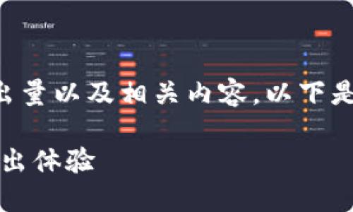 为了更好地帮助您了解TokenIM的最少转出量以及相关内容，以下是精心编写的、关键词、详细介绍及相关问题。

TokenIM最少转出量详解：如何数字资产转出体验