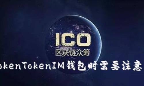 下载TokenTokenIM钱包时需要注意的事项