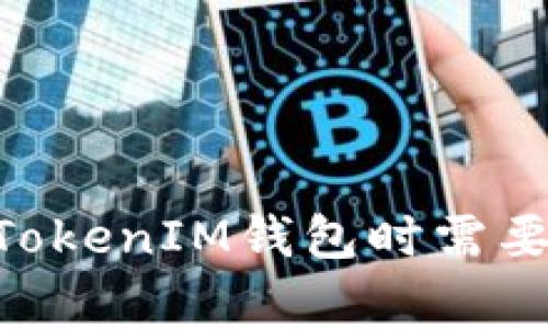 下载TokenTokenIM钱包时需要注意的事项
