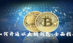 如何开通以太坊钱包：全