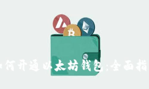 如何开通以太坊钱包：全面指南