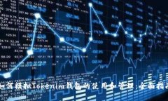 如何模拟Tokenim钱包的使用