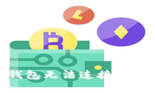 解决Tokenim钱包无法连接服务器的完整指南