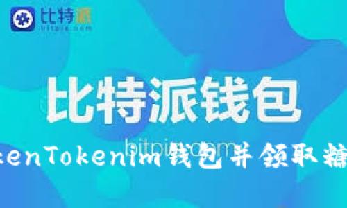 如何添加TokenTokenim钱包并领取糖果：完整指南