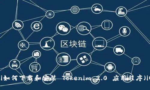 ibaoti如何下载和安装 Tokenim 2.0 应用程序（iOS版）