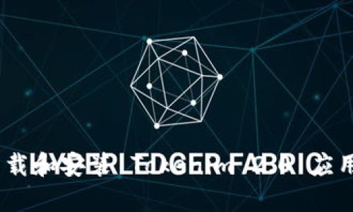 ibaoti如何下载和安装 Tokenim 2.0 应用程序（iOS版）