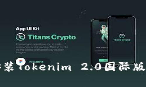 如何下载和安装Tokenim 2.0国际版安卓应用程序