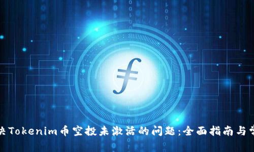 如何解决Tokenim币空投未激活的问题：全面指南与常见问答
