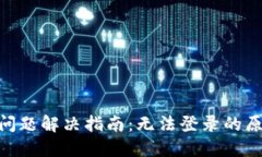 Tokenim登陆问题解决指南：